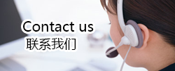 联系我们